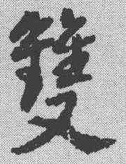 双,豐坊 ,書法字典